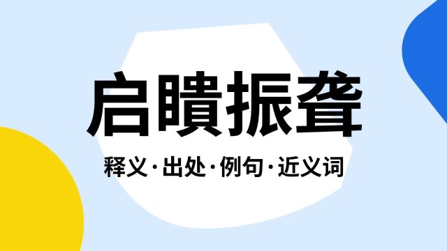 “启瞶振聋”是什么意思?