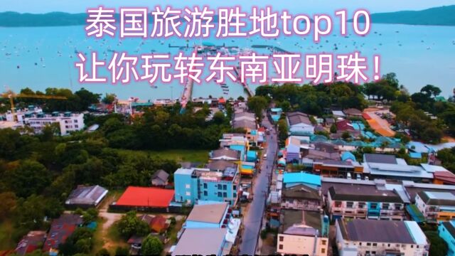 泰国旅游胜地top10,让你玩转东南亚明珠!