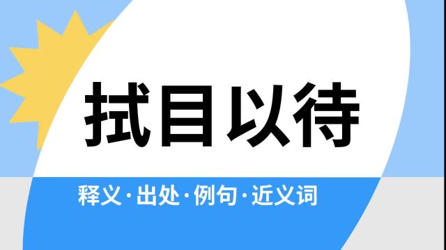 “拭目以待”是什么意思?