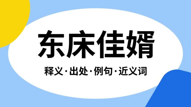 “东床佳婿”是什么意思?