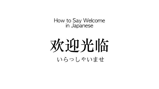 如何用日语说“欢迎光临”?