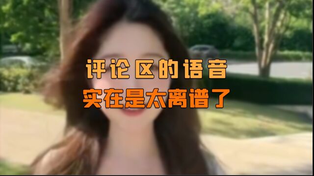 笑不活了家银们!评论区的语音简直不要太离谱!