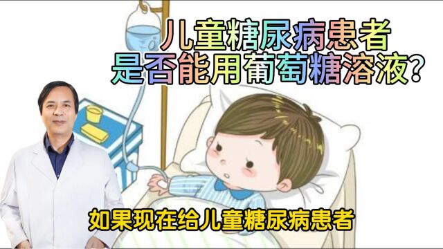 儿童糖尿病患者在可以使用葡萄糖溶液吗?为什么说不可以?