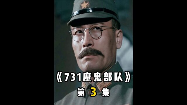 铭记历史,勿忘国耻,不能让悲惨的历史重演《731部队》3/6#影视解说#我的观影报告#电影推荐#高分电影#铭记历史