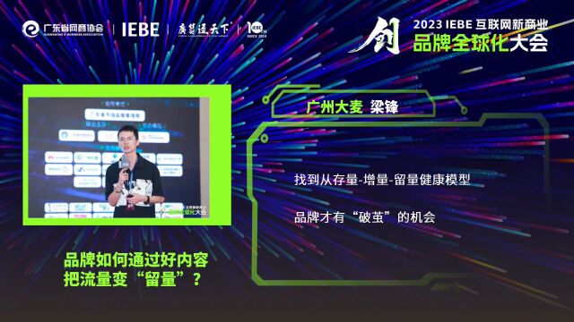 广州大麦 梁锋 2023 IEBE 品牌全球化大会 主题演讲回顾