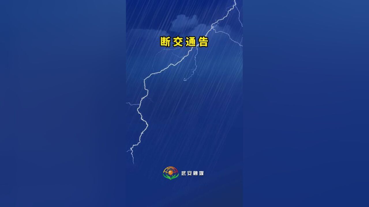 7月29日起,武安市白云大道、盘龙大道采取暂时断交措施,恢复时间另行通知.