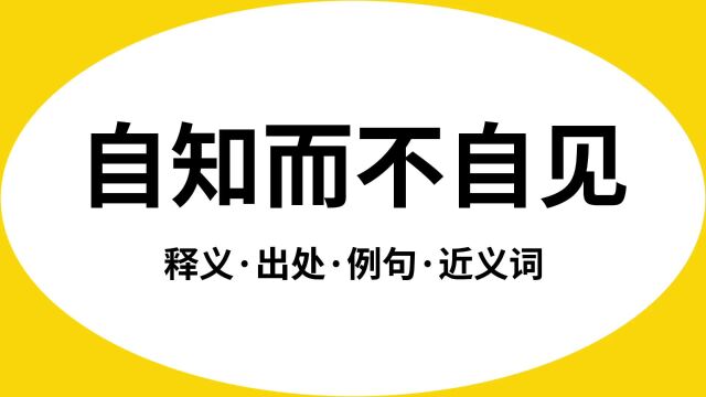 “自知而不自见”是什么意思?