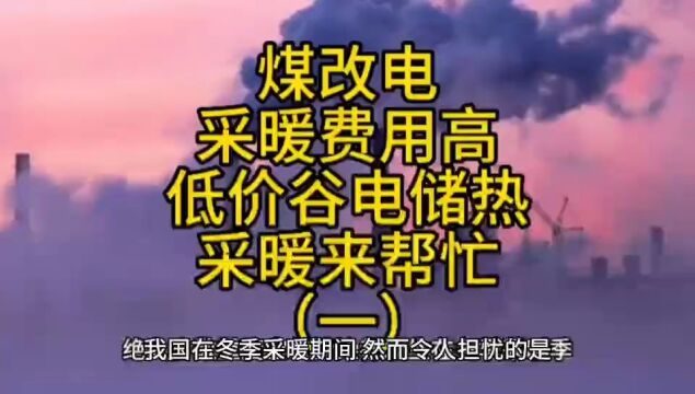 煤改电采暖费用高,如何降低?低价谷电储热采暖来帮忙(一)