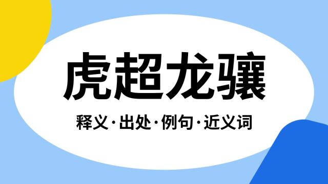 “虎超龙骧”是什么意思?