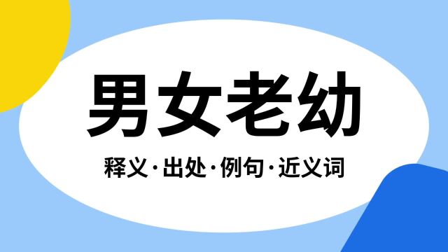 “男女老幼”是什么意思?