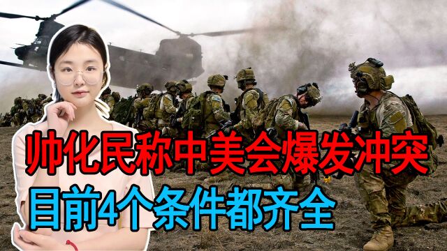 岛内退将坦言中美会爆发冲突,开战4个条件已具备,就等拜登下令