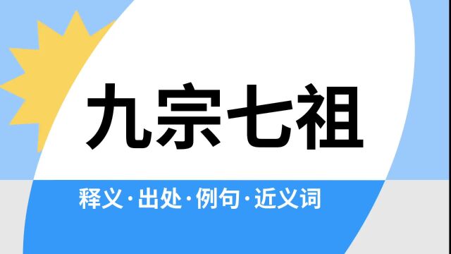 “九宗七祖”是什么意思?