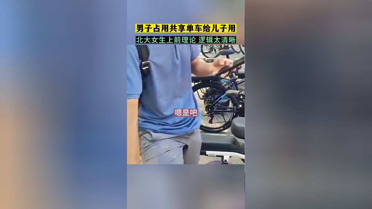 男子占用共享单车,北大女生上前理论.