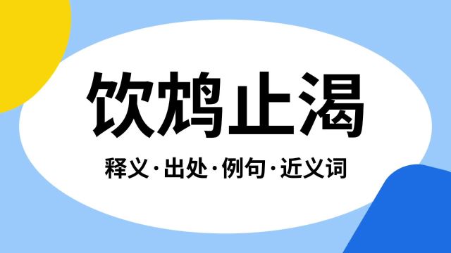 “饮鸩止渴”是什么意思?