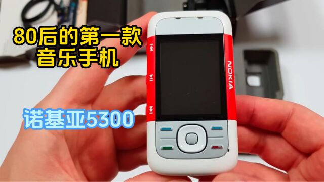 开箱80后的第一台音乐手机诺基亚5300,满满的都是回忆,你用过吗