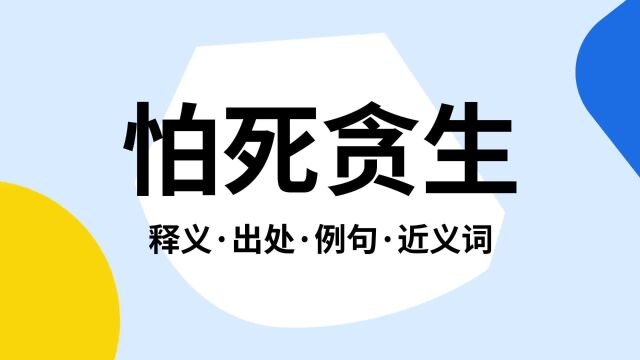 “怕死贪生”是什么意思?