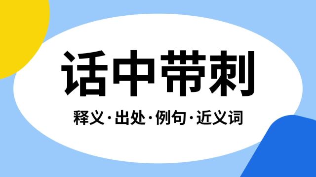 “话中带刺”是什么意思?