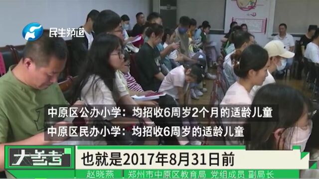 小学入学政策已公布,郑州市教育局进行解读!