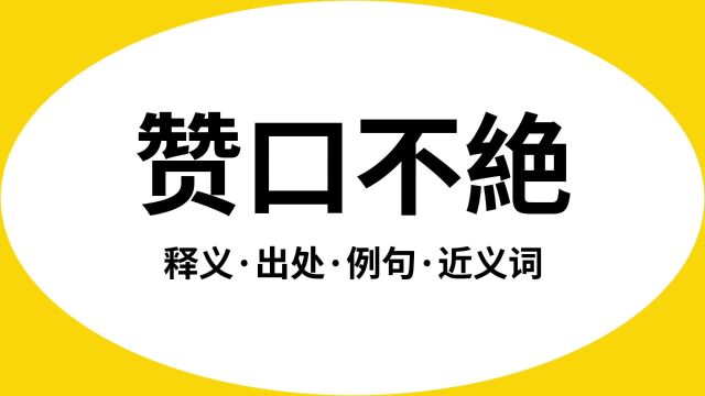 “赞口不絶”是什么意思?