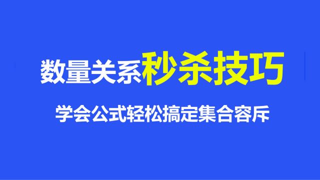 公考行测数量集合问题太烧脑?掌握公式轻松秒答