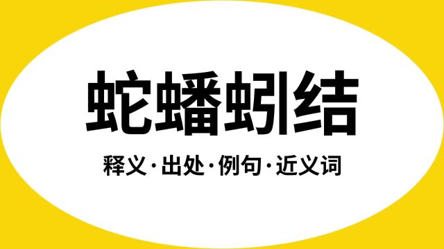 “蛇蟠蚓结”是什么意思?