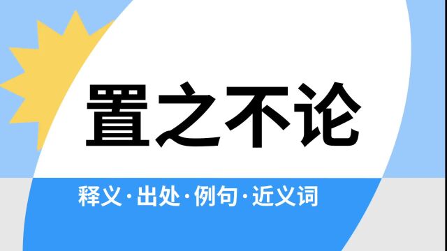 “置之不论”是什么意思?