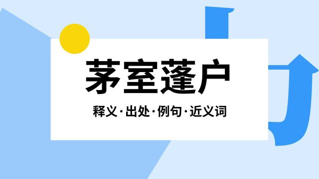 “茅室蓬户”是什么意思?