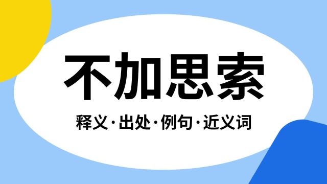 “不加思索”是什么意思?