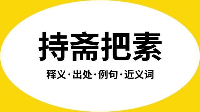 “持斋把素”是什么意思?