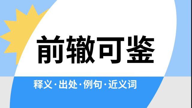 “前辙可鉴”是什么意思?