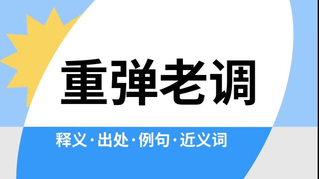 “重弹老调”是什么意思?