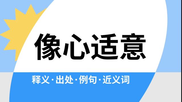 “像心适意”是什么意思?