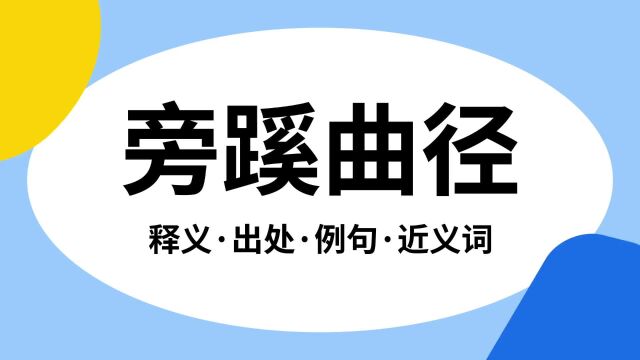 “旁蹊曲径”是什么意思?