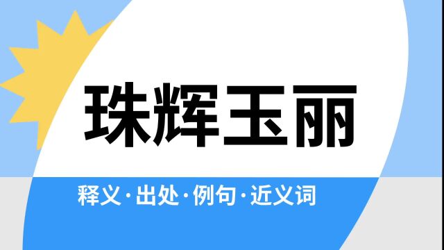 “珠辉玉丽”是什么意思?