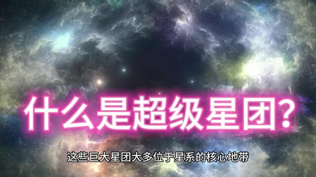 什么是超级星团?