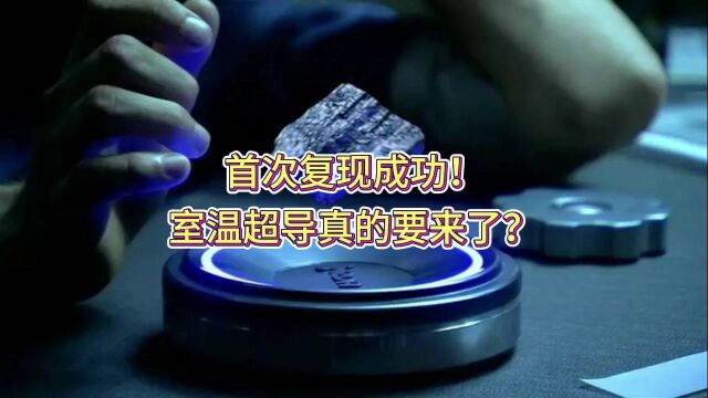 首次复现成功!室温超导真的要来了?