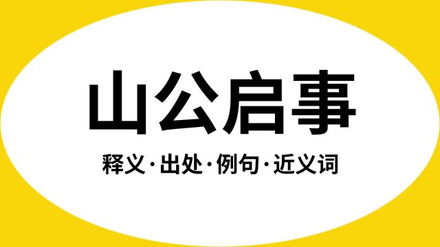 “山公启事”是什么意思?