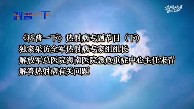 热射病四个预警信号要记牢,能救命!|科普一下ⷧƒ�„病专题节目(下)