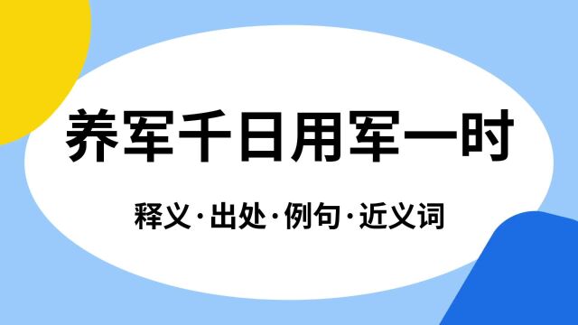 “养军千日用军一时”是什么意思?