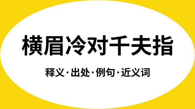 “横眉冷对千夫指”是什么意思?