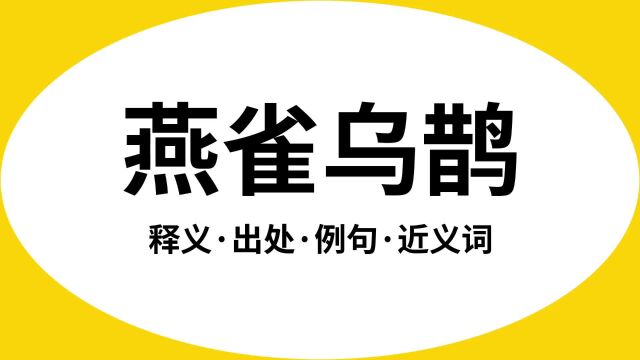 “燕雀乌鹊”是什么意思?