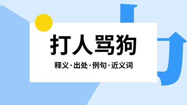 “打人骂狗”是什么意思?