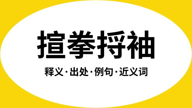 “揎拳捋袖”是什么意思?