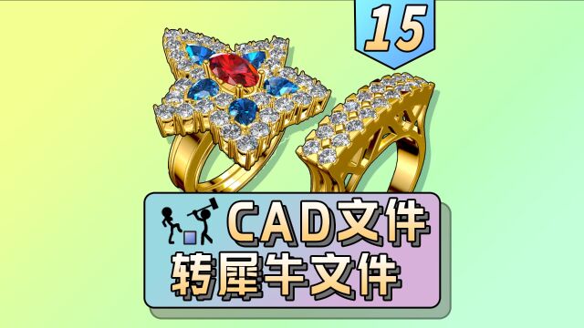 Jcad文件如何转犀牛文件(非最新方法,当前插件已支持直接打开和保存Jcad文件)