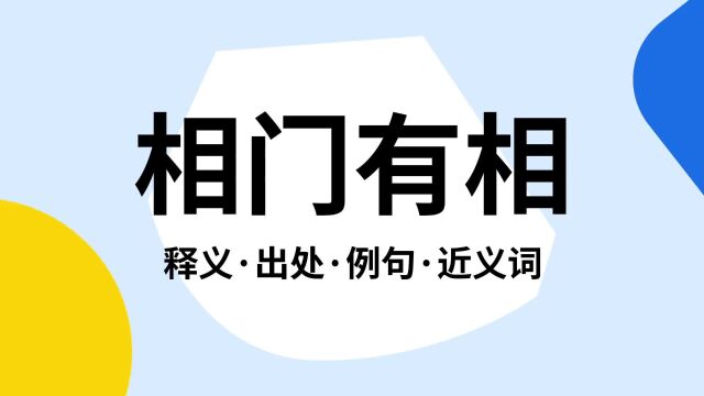 “相门有相”是什么意思?