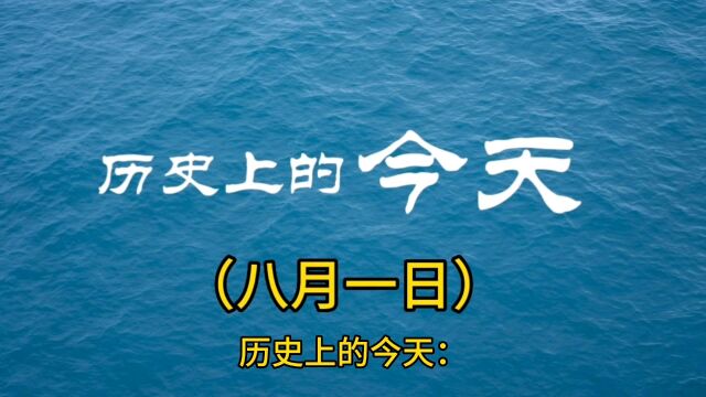 历史上的今天:八件重大事件影响深远