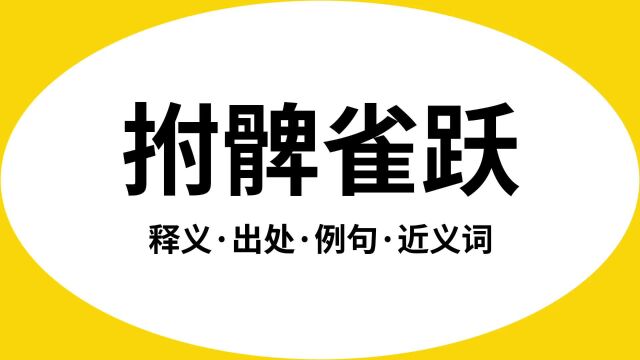 “拊髀雀跃”是什么意思?