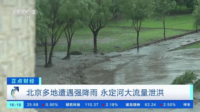 北京多地遭遇强降雨 永定河大流量泄洪