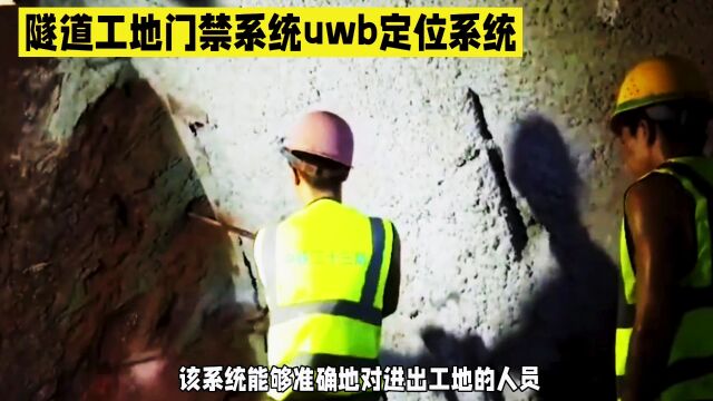 【提高隧道安全建设】联丰智慧科技出入口门禁系统uwb定位基站厂家