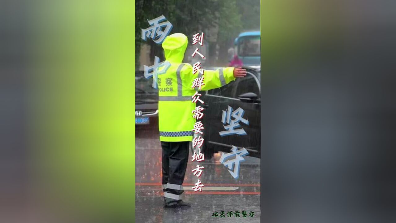 北京市,怀柔警方全力开展抢险救援